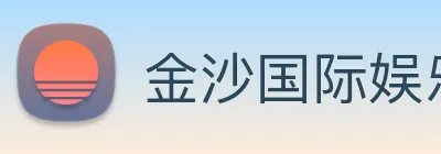 金沙国际娱乐城 Logo